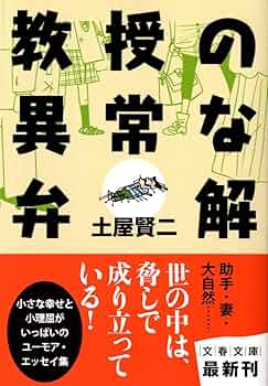 土屋賢二エッセイ29冊 急がば転ぶ日々 (文春文庫 つ 11-29) | 土屋 賢二 |本 | 通販